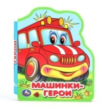 Машинки-герои