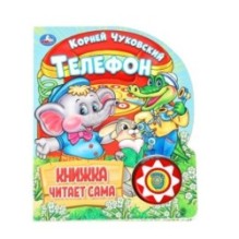 Телефон. Чуковский К. (1 кн., 5 нажатий, книга читает)