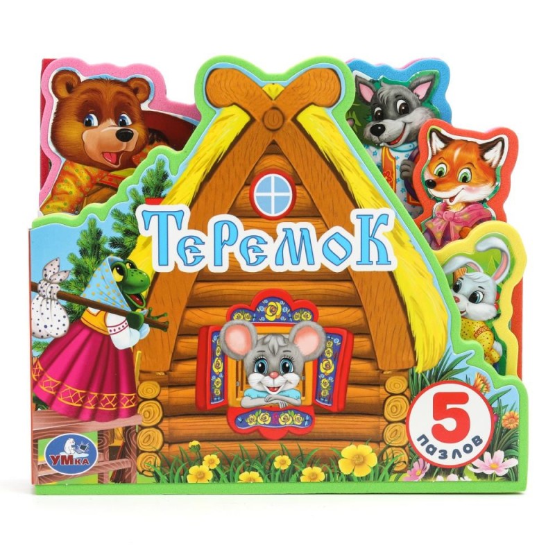 Теремок (книга EVA с закл. и пазл., 165х145, 5 разв. 5 пазл.)