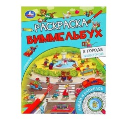 В городе. Животные. Раскраска Виммельбух.