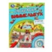 В городе. Животные. Раскраска Виммельбух. В городе. Животные. Раскраска Виммельбух.