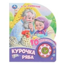 Курочка ряба (1 кн. 10 пес.)