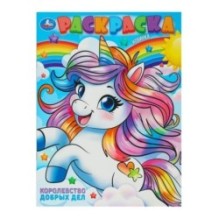 Королевство добрых дел. Раскраска.