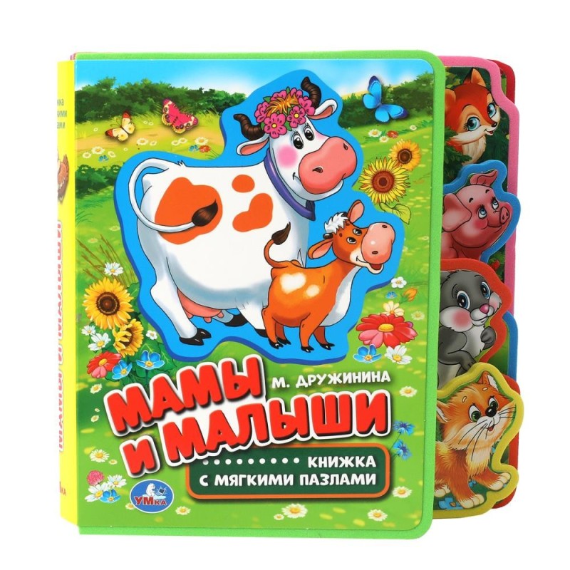 Мамы и малыши. Дружинина (eva с закл. и пазлами)
