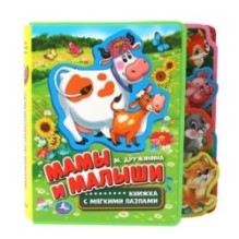 Мамы и малыши. Дружинина (eva с закл. и пазлами)