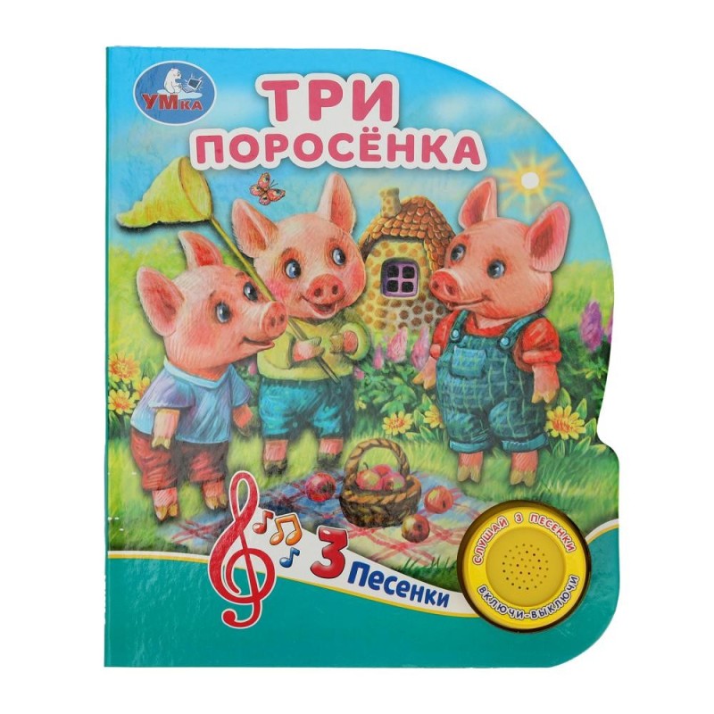Три поросёнка (1 кн. 3 пес.)