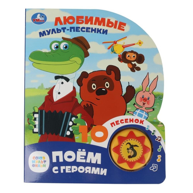 Любимые мульт-песенки. СОЮЗМУЛЬТФИЛЬМ (1 кн. 10 пес.)