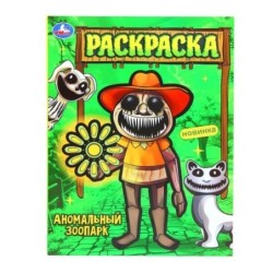 Аномальный зоопарк. Раскраска.