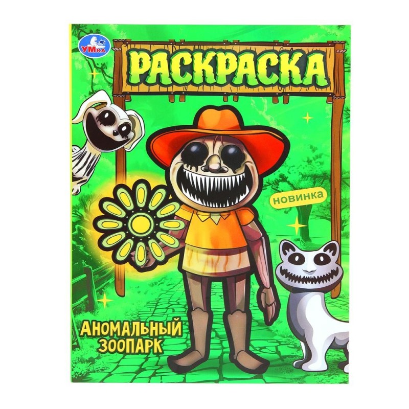 Аномальный зоопарк. Раскраска.