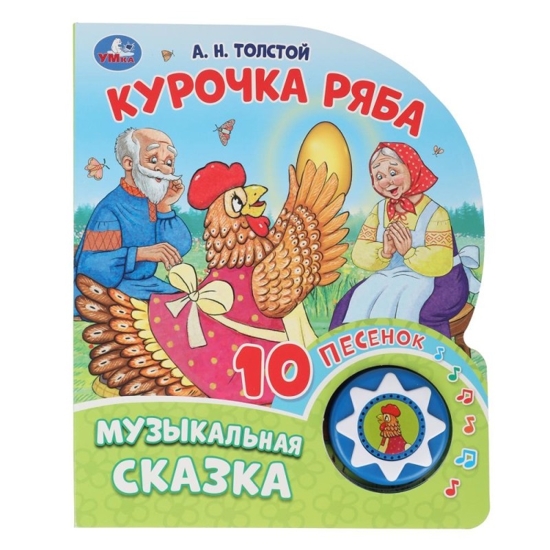 Курочка ряба. толстой а.н. (1 кн. 10 пес.)