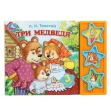 Три медведя. толстой л.н. (3 звук. кн.)