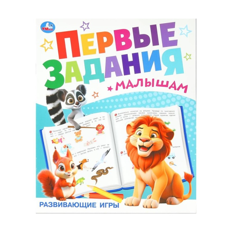 Развивающие игры. Первые задания малышам. Развивающие игры. Первые задания малышам.