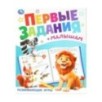 Развивающие игры. Первые задания малышам. Развивающие игры. Первые задания малышам.