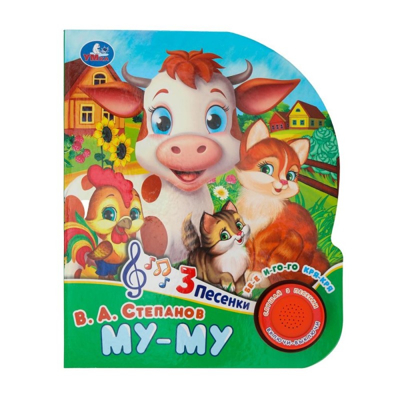 Му-му Степанов В.А. (1 кн. 3 пес.)