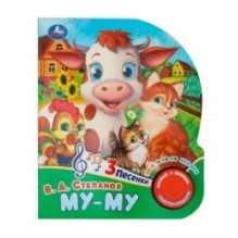 Му-му Степанов В.А. (1 кн. 3 пес.)