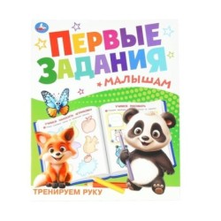 Тренируем руку. Первые задания малышам.