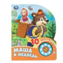 Маша и медведь (1 кн. 10 пес.)