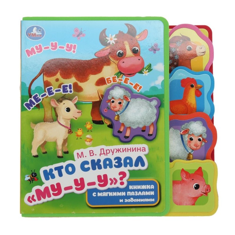 Кто сказал "му" Дружинина (eva с закл. и пазлами)