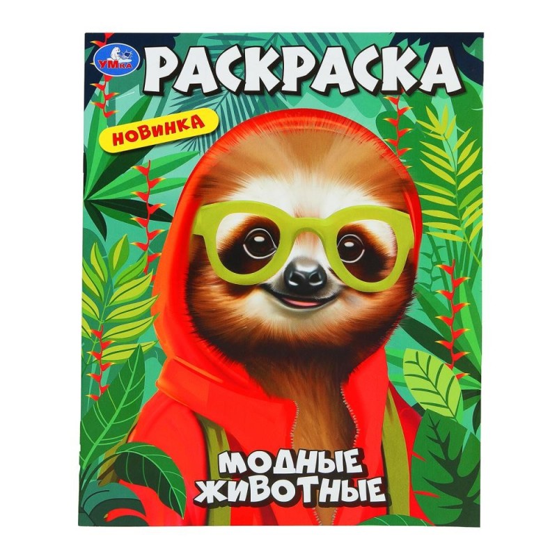 Модные животные. Раскраска. Модные животные. Раскраска.