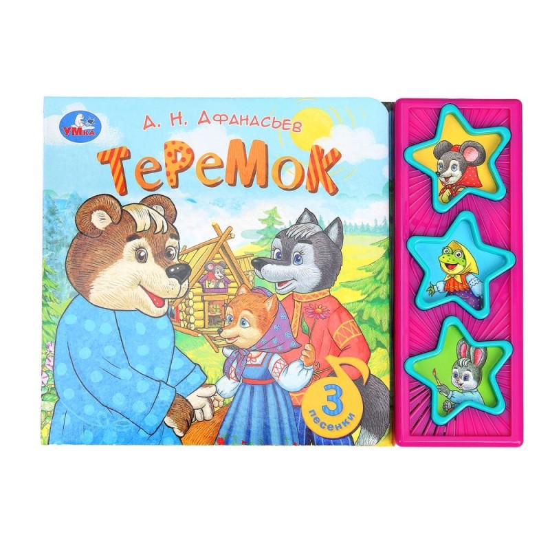 Теремок. афанасьев а.н. (3 звук. кн.)