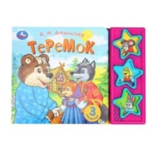 Теремок. афанасьев а.н. (3 звук. кн.)