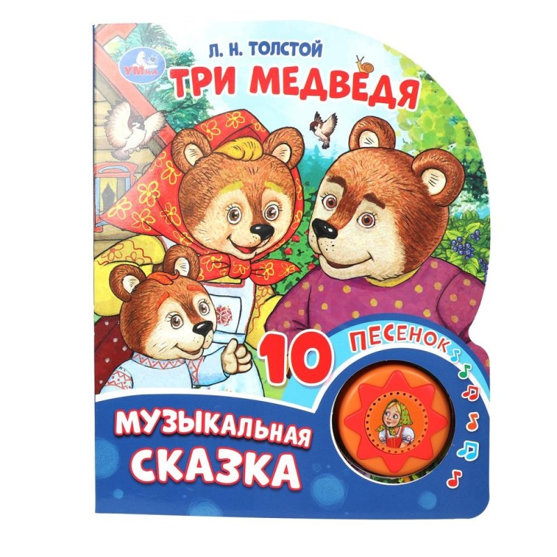 Три медведя. толстой л.н. (1 кн. 10 пес.)