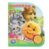 Колобок (1 кн. 3 пес.)