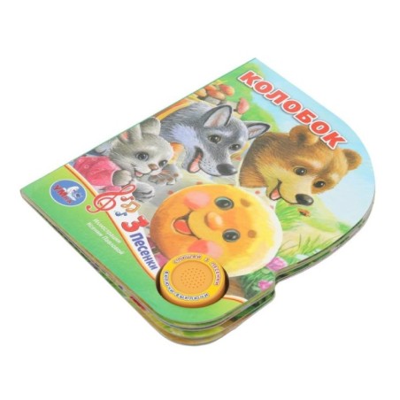 Колобок (1 кн. 3 пес.)