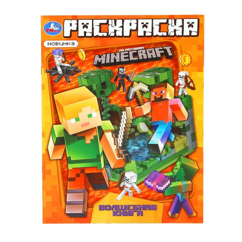 Волшебная книга. По мотивам Майнкрафт. Раскраска. Волшебная книга. По мотивам Майнкрафт. Раскраска.