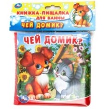 Чей домик? (книга-пищалка для ванны)