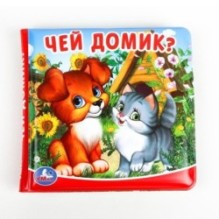 Чей домик? (книга-пищалка для ванны)