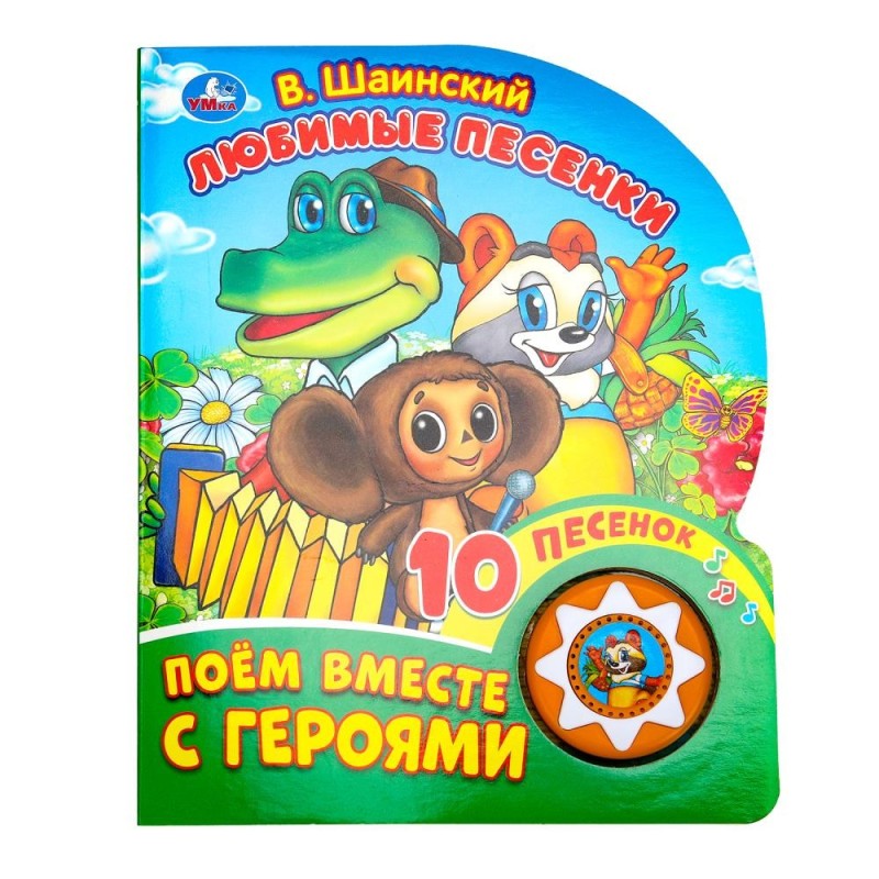 Любимые песенки. Шаинский музыка (1 кн. 10 пес.)