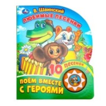 Любимые песенки. Шаинский музыка (1 кн. 10 пес.)