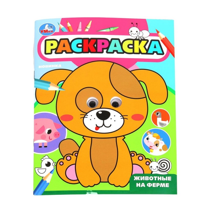 Животные на ферме. Раскраска с глазками. Животные на ферме. Раскраска с глазками.