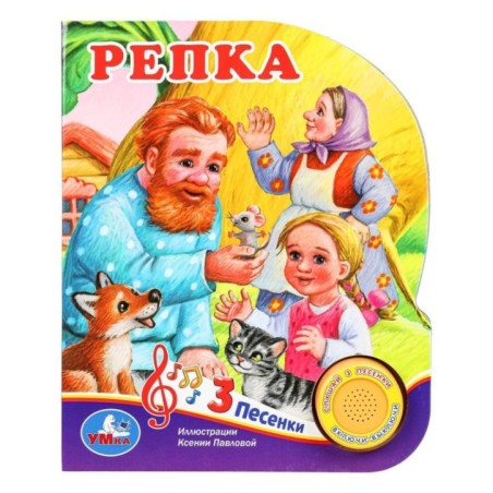 Репка. (1 кн. 3 пес.)