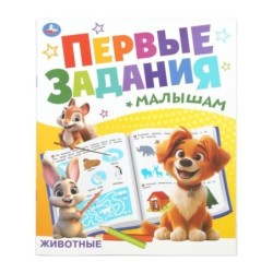 Животные. Первые задания малышам.