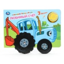 Любимый счёт. Синий ТРАКТОР (1 кн. 3 пес. с колес.)