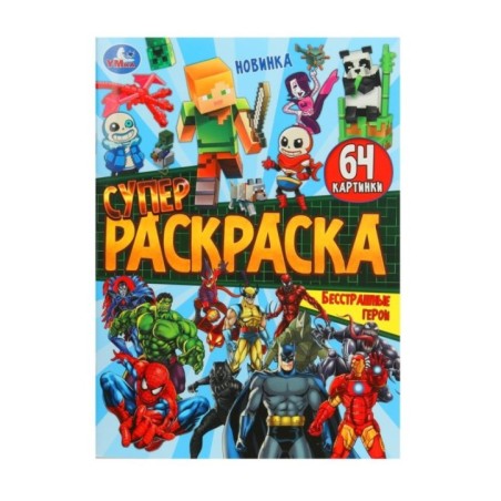 Бесстрашные герои. Супер-раскраска 64 картинки.