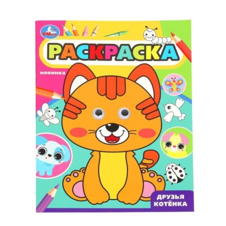 Друзья котёнка. Раскраска с глазками.