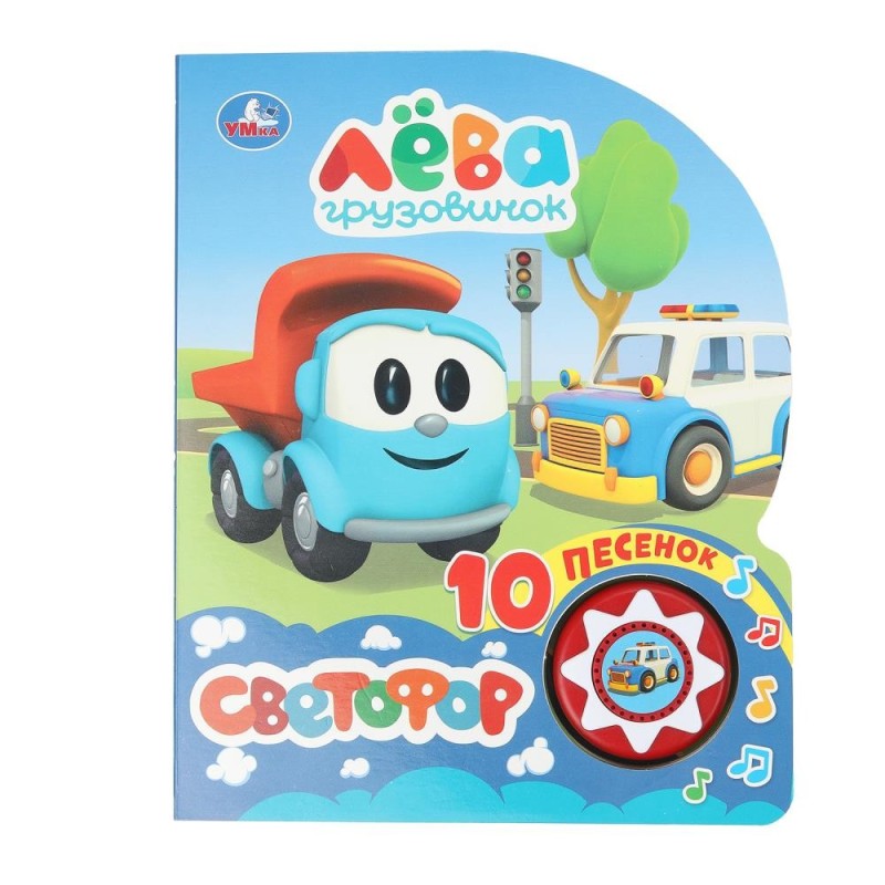 Светофор. Грузовичок Лева (1 кн. 10 пес.)