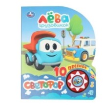 Светофор. Грузовичок Лева (1 кн. 10 пес.)