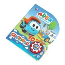 Светофор. Грузовичок Лева (1 кн. 10 пес.)