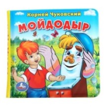 Чуковский К. (книга-пищалка для ванны)