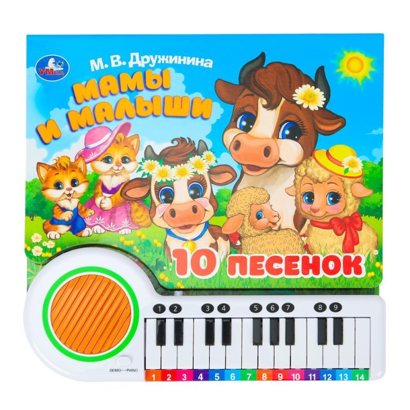 Мамы и малыши. Дружинина (кн.-пианино, 23 кн, 10 пес)