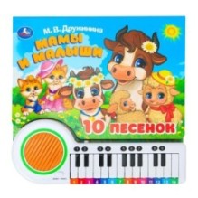 Мамы и малыши. Дружинина (кн.-пианино, 23 кн, 10 пес)