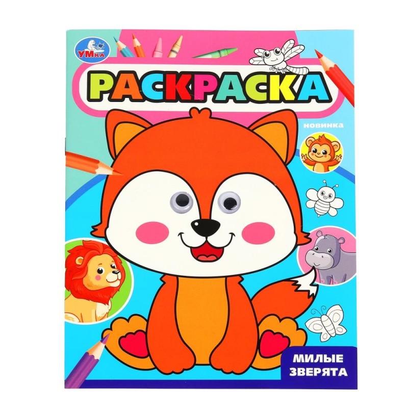 Милые зверята. Раскраска с глазками. Милые зверята. Раскраска с глазками.