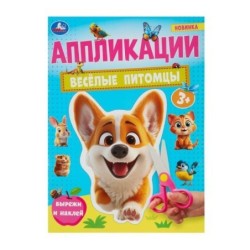 Весёлые питомцы. Аппликации.