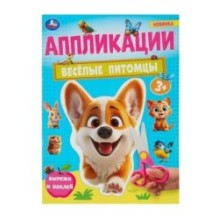 Весёлые питомцы. Аппликации.