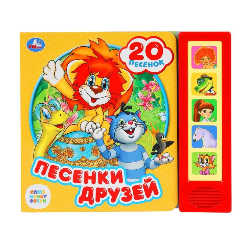 Песенки друзей СОЮЗМУЛЬТФИЛЬМ (5 кн. 20 песен)