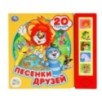Песенки друзей СОЮЗМУЛЬТФИЛЬМ (5 кн. 20 песен)